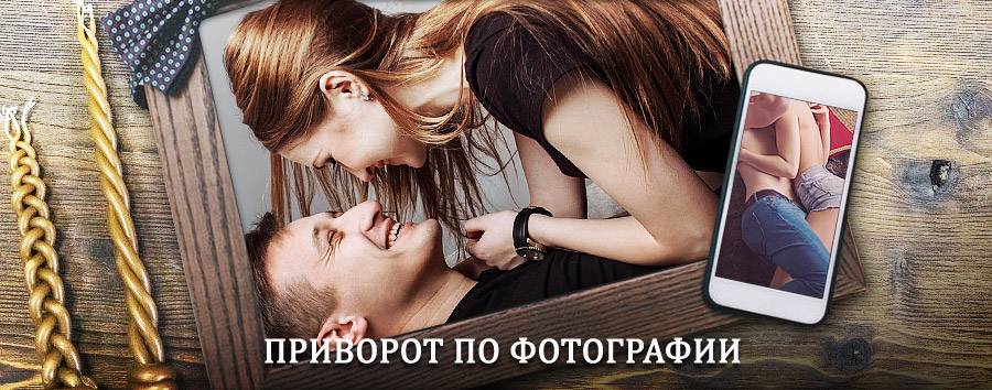 Сильный приворот по фотографии | Верея