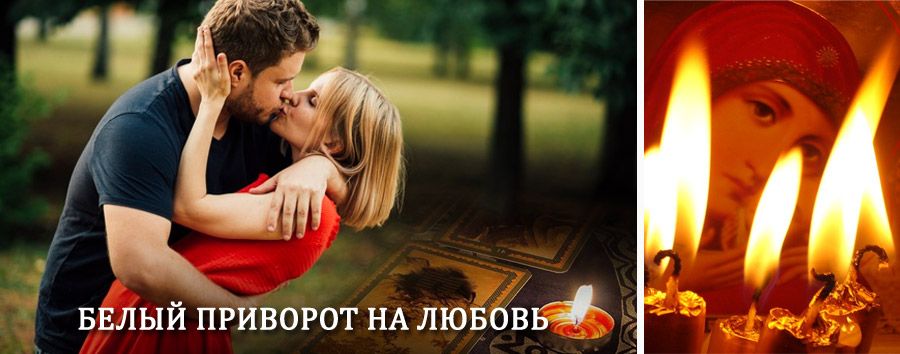 Приворот в домашних условиях на мужчину в Верее